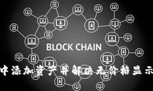 如何在TokenIM中添加资产并解决无价格显示问题的详细指南