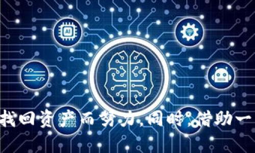   如何处理Token转账到错误地址的紧急指导 / 
 guanjianci Token转账, 错误地址, 加密货币, 资产恢复 /guanjianci 

引言
在加密货币的世界中，Token的转账过程虽然方便快捷，却也伴随着不小的风险。人们常常会因为一时的不小心，将Token转账到错误地址。这种情况可能令你感到无助，但了解一些处理办法或许能够帮助你减少损失，甚至有可能找回资产。

错误地址转账的常见原因
在探讨如何处理该问题之前，我们首先需要了解导致Token转账到错误地址的常见原因。
ul
    listrong手动输入错误：/strong用户在输入地址时往往会出现拼写错误，尤其是在区块链地址通常由一系列复杂字符构成的情况下。/li
    listrong复制粘贴错误：/strong当从其他地方复制地址时，用户有可能意外地复制了多余的空格或字符。/li
    listrong使用错误的钱包：/strong用户在选择钱包地址时，可能会选择错误的账户，尤其是在管理多个钱包的情况下。/li
    listrong受骗转账：/strong某些不法分子可能会以各种方式诱导用户将Token转账到他们控制的地址。这种情况下，损失是不可挽回的。/li
/ul

首先确认转账状态
在采取任何措施之前，你首先需要确认转账是否确实已经发生。可以通过区块链浏览器查看你的交易记录，这是核实转账状态的第一步。
如果你发现交易已经被记录在区块链上，记下交易哈希值，这是后续处理的关键。同时，要仔细查看充值时间、转账数量以及接收地址，确认所有信息的准确性。

分析接收地址
如果你的Token被转账到一个错误地址，有可能这个地址仍然在区块链上存在。不同类型的Token和区块链平台（如Ethereum和Binance Smart Chain）都有其独特的地址特征。你需要仔细分析接收地址，了解是否有人能够控制这个地址，以及该地址的历史交易记录。
在这一步，利用区块链分析工具或应用程序可以帮助你找出接收地址的相关信息，包括参与者的交易习惯和可能的控制者，这对后续的处理会有帮助。

联系支持团队
在浏览完相关信息后，联系相应平台的客户支持团队是一个重要的步骤。描述你的问题和转账细节，尤其是交易哈希值、时间和转账金额。不同平台对于错误转账的处理策略不同，因此及时沟通能够帮助你获取更多的信息和建议。

在区块链领域的资产恢复尝试
如果对方地址是一个活跃的地址，你可能会尝试直接联系这个地址的持有者。不过，这种情况的成功率非常低，因为区块链的匿名性质使得追踪对方身份几乎不可能。而且，许多用户对于与外界联系持有警惕态度，不愿意回复。
同时，在一些情况中，比如将Token转账到某个中心化交易所，这些平台在用户管理方面有一定的规定，并可能有更实际的措施来帮助解决问题，甚至能够通过内部转账找回你的资产。

防范措施
经历一次错误转账之后，用户应学会一些预防措施，以免再次遭遇类似的情况。
ul
    listrong使用地址白名单：/strong许多加密钱包提供地址白名单功能，这意味着你可以只允许特定地址接收转账，避免意外转账给其他地址。/li
    listrong小额测试：/strong在进行大额转账之前，可以先发送少量Token进行测试，确认地址无误后，再继续进行大额转账。/li
    listrong使用专业的转账工具：/strong一些钱包和平台配备了地址检查和验证功能，这在转账前可以及时提醒识别错误。/li
/ul

总结
Token转账到错误地址是一件令人沮丧的事情，但并非没有挽回的余地。通过分析转账细节、及时与平台联系，以及了解可能的恢复选项，你可以为找回资产而努力。同时，借助一些技巧和措施来防止将来的错误转账，也是极为重要的。加密货币的世界充满机遇与挑战，只有通过学习和经验，用户才能更从容地应对潜在风险。