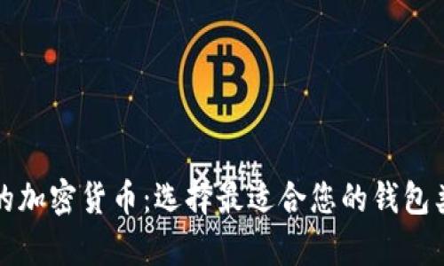 安全地存储你的加密货币：选择最适合您的钱包类型与最佳实践