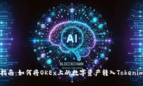 详细指南：如何将OKEx上的数字资产转入Tokenim钱包