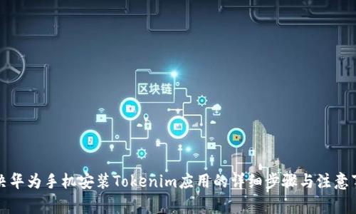 解决华为手机安装Tokenim应用的详细步骤与注意事项