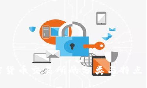 加密货币交易所的分类与特点详解