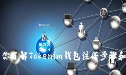 一步步带你了解Tokenim钱包注册步骤和注意事项