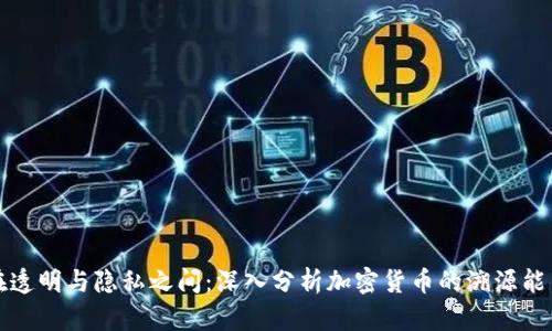 在透明与隐私之间：深入分析加密货币的溯源能力
