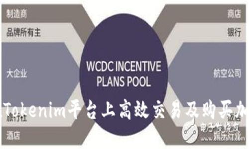 如何在Tokenim平台上高效交易及购买加密货币