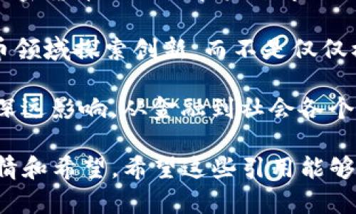 以下是一些著名的与加密货币有关的名句，旨在表达加密货币的哲学、未来趋势和对传统金融的挑战。希望这些名句能够为你带来启发：

1. **“比特币是数字黄金。”** — 许多加密货币爱好者用这句话来强调比特币作为一种稀缺资产的特性，类似于黄金在传统投资中的作用。

2. **“权力在于去中心化。”** — 加密货币的基础理念在于去中心化，使用户能够拥有和控制自己的财富，而不受中央机构的干预。

3. **“金融的未来是去信任，而不是信任。”** — 此句强调了区块链技术带来的透明性和安全性，使得交易可以在没有第三方的情况下进行。

4. **“在加密货币的世界里，唯一的规则是没有规则。”** — 这一说法反映了加密货币市场的高度波动性和创新性，同时也暗示了投资者在这个市场中的风险。

5. **“这不是泡沫，这是一场革命。”** — 有些人认为加密货币是一种正在改变经济和金融体系的技术，而不仅仅是短期的投机行为。

6. **“随着技术的进步，货币的定义也在不断演变。”** — 此句表明了数字货币及其背后技术的快速发展，挑战了传统货币的概念。

7. **“每一个比特币背后都有一个故事。”** — 这句话突出了每个加密货币持有者和投资者的独特经历和动机。

8. **“现在就像互联网的早期阶段，未来属于懂得寻找机会的人。”** — 比喻加密货币的潜力和未来市场的无限可能性，鼓励人们抓住机遇。

9. **“不要追随潮流，成为潮流的引领者。”** — 这句名言激励人们在加密货币领域探索创新，而不是仅仅模仿他人。

10. **“区块链将彻底改变我们的生活。”** — 表达了区块链技术可能带来的深远影响，从金融到社会各个层面。

这些名句不仅表达了对加密货币本质的理解，也反映出许多人在这个领域的热情和希望。希望这些引用能够激发您的思考，并为您了解加密货币这个复杂而快速发展的世界提供一些洞见。