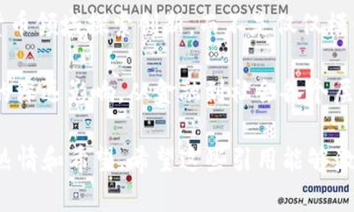 以下是一些著名的与加密货币有关的名句，旨在表达加密货币的哲学、未来趋势和对传统金融的挑战。希望这些名句能够为你带来启发：

1. **“比特币是数字黄金。”** — 许多加密货币爱好者用这句话来强调比特币作为一种稀缺资产的特性，类似于黄金在传统投资中的作用。

2. **“权力在于去中心化。”** — 加密货币的基础理念在于去中心化，使用户能够拥有和控制自己的财富，而不受中央机构的干预。

3. **“金融的未来是去信任，而不是信任。”** — 此句强调了区块链技术带来的透明性和安全性，使得交易可以在没有第三方的情况下进行。

4. **“在加密货币的世界里，唯一的规则是没有规则。”** — 这一说法反映了加密货币市场的高度波动性和创新性，同时也暗示了投资者在这个市场中的风险。

5. **“这不是泡沫，这是一场革命。”** — 有些人认为加密货币是一种正在改变经济和金融体系的技术，而不仅仅是短期的投机行为。

6. **“随着技术的进步，货币的定义也在不断演变。”** — 此句表明了数字货币及其背后技术的快速发展，挑战了传统货币的概念。

7. **“每一个比特币背后都有一个故事。”** — 这句话突出了每个加密货币持有者和投资者的独特经历和动机。

8. **“现在就像互联网的早期阶段，未来属于懂得寻找机会的人。”** — 比喻加密货币的潜力和未来市场的无限可能性，鼓励人们抓住机遇。

9. **“不要追随潮流，成为潮流的引领者。”** — 这句名言激励人们在加密货币领域探索创新，而不是仅仅模仿他人。

10. **“区块链将彻底改变我们的生活。”** — 表达了区块链技术可能带来的深远影响，从金融到社会各个层面。

这些名句不仅表达了对加密货币本质的理解，也反映出许多人在这个领域的热情和希望。希望这些引用能够激发您的思考，并为您了解加密货币这个复杂而快速发展的世界提供一些洞见。