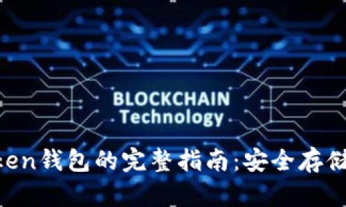 使用IM Token钱包的完整指南：安全存储与轻松交易