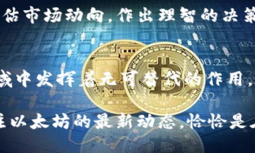 jiaotiao深入探讨以太坊：去中心化的未来与智能合约的力量/jiaotiao  
以太坊, 加密货币, 智能合约, 区块链/guanjianci

引言：以太坊的崛起
自从比特币在2009年首次开启了加密货币的时代以来，区块链技术的发展愈加迅猛。作为继比特币之后最具影响力的项目，以太坊以其独特的智能合约功能而脱颖而出。不同于比特币单一的货币功能，以太坊提供了一个可以在其区块链上构建应用程序的开放平台，这为去中心化应用（DApps）的发展奠定了基础。

以太坊是什么？
以太坊是一个开放源码的区块链平台，特别强调智能合约的执行。它允许开发者创建和推出去中心化应用程序，具备高度的灵活性和创新性。以太坊的原生加密货币是以太（Ether, ETH），用户可以使用以太进行交易、支付服务费用或作为其他应用的燃料。

智能合约的革命
智能合约是一种自动执行、管理和记录合约条款的协议。以太坊允许用户通过其编程语言Solidity创建这些合约，提供了更广泛的应用场景，如去中心化金融（DeFi）、非同质化代币（NFT）等。与传统合约相比，智能合约去除了中介的必要性，大幅提高了效率与透明度。

以太坊的架构解析
以太坊的基础构建是基于区块链技术，并包含多个组成部分。区块链是一个分布式账本，用于记录所有的交易和智能合约的执行。每个节点都保存完整的账本，确保数据不被篡改，保障了安全性。以太坊还有一个应用层，开发者可以构建DApps并在此运行，提供多种功能及服务。

以太坊的生态系统
以太坊的生态系统包含了多种类型的项目，涵盖了从金融、艺术到游戏等多个领域。去中心化金融（DeFi）是其中最为突出的一部分，许多DeFi平台借助以太坊实现了无需中介的借贷、交易和资产管理功能。与此同时，NFT市场的崛起使得数字艺术与收藏品交易变得异常活跃，这一切都得益于以太坊强大的合约功能。

以太坊的未来发展
以太坊2.0的发布标志着这一平台的重大升级。新的共识机制证明持有者（Proof of Stake, PoS）将取代当前的工作量证明（Proof of Work, PoW），这将大幅提升网络的可扩展性与安全性，同时降低能源消耗。以太坊2.0的实施预计将为整个区块链行业带来新的机遇。

挑战与机遇
尽管以太坊拥有巨大的潜力，但它也面临着许多挑战，如网络拥堵、交易费用高昂等。发展出第二层解决方案（如闪电网络）来缓解这些问题，将是未来的重要任务。同时，竞争对手的崛起也促使以太坊不得不不断创新来维持其领先地位。

加密货币的投资与风险
投资以太坊并非没有风险。矿工的退出、政府监管以及市场波动等因素都可能对其价值造成影响。投资者需要在理解技术背景的前提下，审慎评估市场动向，作出理智的决策。同时，教育自己关于安全性的问题，如密钥保护，以避免因不慎而遭遇损失。

结论：以太坊——前路漫漫
以太坊不仅是一个加密货币，更是一个重塑未来经济架构的重要力量。随着技术的不断进步和用户群体的持续扩大，以太坊将继续在区块链领域中发挥着无可替代的作用。在投资之前，深入了解其生态系统及潜在的风险将是每位投资者必须迈出的第一步。

未来的区块链世界充满了可能性，而以太坊将是这场革命的核心，推动着去中心化经济体的日益成熟。无论是作为用户、开发者还是投资者，关注以太坊的最新动态，恰恰是在这场数字经济转型中站稳脚跟的关键。