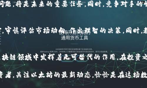 jiaotiao深入探讨以太坊：去中心化的未来与智能合约的力量/jiaotiao  
以太坊, 加密货币, 智能合约, 区块链/guanjianci

引言：以太坊的崛起
自从比特币在2009年首次开启了加密货币的时代以来，区块链技术的发展愈加迅猛。作为继比特币之后最具影响力的项目，以太坊以其独特的智能合约功能而脱颖而出。不同于比特币单一的货币功能，以太坊提供了一个可以在其区块链上构建应用程序的开放平台，这为去中心化应用（DApps）的发展奠定了基础。

以太坊是什么？
以太坊是一个开放源码的区块链平台，特别强调智能合约的执行。它允许开发者创建和推出去中心化应用程序，具备高度的灵活性和创新性。以太坊的原生加密货币是以太（Ether, ETH），用户可以使用以太进行交易、支付服务费用或作为其他应用的燃料。

智能合约的革命
智能合约是一种自动执行、管理和记录合约条款的协议。以太坊允许用户通过其编程语言Solidity创建这些合约，提供了更广泛的应用场景，如去中心化金融（DeFi）、非同质化代币（NFT）等。与传统合约相比，智能合约去除了中介的必要性，大幅提高了效率与透明度。

以太坊的架构解析
以太坊的基础构建是基于区块链技术，并包含多个组成部分。区块链是一个分布式账本，用于记录所有的交易和智能合约的执行。每个节点都保存完整的账本，确保数据不被篡改，保障了安全性。以太坊还有一个应用层，开发者可以构建DApps并在此运行，提供多种功能及服务。

以太坊的生态系统
以太坊的生态系统包含了多种类型的项目，涵盖了从金融、艺术到游戏等多个领域。去中心化金融（DeFi）是其中最为突出的一部分，许多DeFi平台借助以太坊实现了无需中介的借贷、交易和资产管理功能。与此同时，NFT市场的崛起使得数字艺术与收藏品交易变得异常活跃，这一切都得益于以太坊强大的合约功能。

以太坊的未来发展
以太坊2.0的发布标志着这一平台的重大升级。新的共识机制证明持有者（Proof of Stake, PoS）将取代当前的工作量证明（Proof of Work, PoW），这将大幅提升网络的可扩展性与安全性，同时降低能源消耗。以太坊2.0的实施预计将为整个区块链行业带来新的机遇。

挑战与机遇
尽管以太坊拥有巨大的潜力，但它也面临着许多挑战，如网络拥堵、交易费用高昂等。发展出第二层解决方案（如闪电网络）来缓解这些问题，将是未来的重要任务。同时，竞争对手的崛起也促使以太坊不得不不断创新来维持其领先地位。

加密货币的投资与风险
投资以太坊并非没有风险。矿工的退出、政府监管以及市场波动等因素都可能对其价值造成影响。投资者需要在理解技术背景的前提下，审慎评估市场动向，作出理智的决策。同时，教育自己关于安全性的问题，如密钥保护，以避免因不慎而遭遇损失。

结论：以太坊——前路漫漫
以太坊不仅是一个加密货币，更是一个重塑未来经济架构的重要力量。随着技术的不断进步和用户群体的持续扩大，以太坊将继续在区块链领域中发挥着无可替代的作用。在投资之前，深入了解其生态系统及潜在的风险将是每位投资者必须迈出的第一步。

未来的区块链世界充满了可能性，而以太坊将是这场革命的核心，推动着去中心化经济体的日益成熟。无论是作为用户、开发者还是投资者，关注以太坊的最新动态，恰恰是在这场数字经济转型中站稳脚跟的关键。