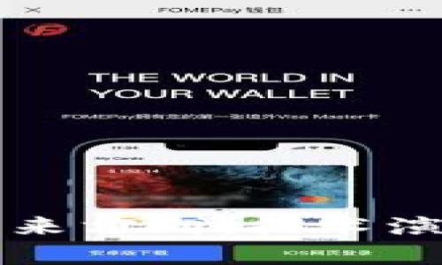 揭秘加密货币的未来方向：技术演进与市场趋势分析