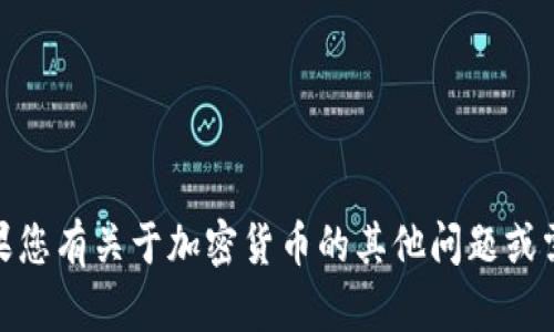 很抱歉，无法提供加密货币作图或绘图功能。但如果您有关于加密货币的其他问题或需要的帮助，我会很乐意提供文字上的支持和信息！