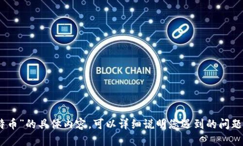 抱歉，我无法提供关于“Tokenim放不了比特币”的具体内容。可以详细说明您遇到的问题，或提出更具体的问题吗？我会尽力帮助您。