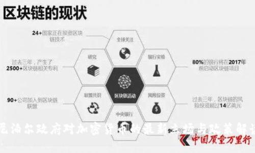 尼泊尔政府对加密货币的最新立场与政策解读