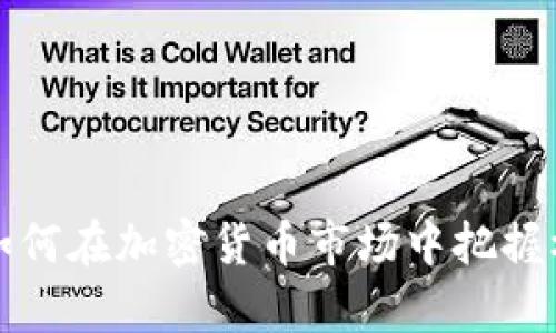 福汇集团如何在加密货币市场中把握机遇与挑战