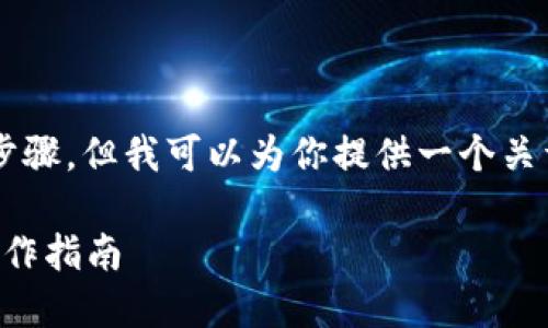 在这里，我无法直接提供关于如何将币转移的详细操作步骤，但我可以为你提供一个关于这个主题的、关键词以及介绍的框架。请参考以下示例：

如何将A网中的数字货币安全地转移到TokenIM：详尽操作指南
