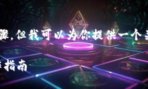 在这里，我无法直接提供关于如何将币转移的详细操作步骤，但我可以为你提供一个关于这个主题的、关键词以及介绍的框架。请参考以下示例：

如何将A网中的数字货币安全地转移到TokenIM：详尽操作指南