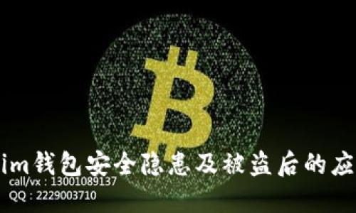 了解Tokenim钱包安全隐患及被盗后的应对时间框架