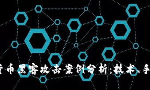 2023年加密货币黑客攻击案例分析：技术、手段与防御策略