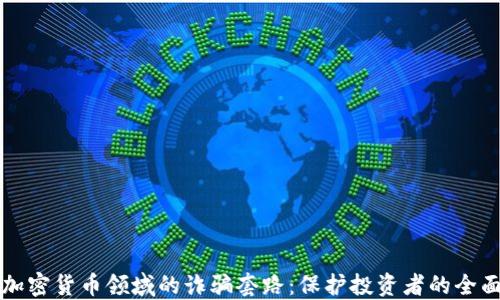 
揭露加密货币领域的诈骗套路：保护投资者的全面指南