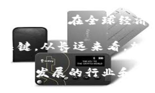 2018年加密货币市场的前十名：核心数据与趋势分析

加密货币, 2018年, 市场排行, 投资分析/guanjianci

引言：加密货币的崛起与发展
随着数字经济的不断发展，加密货币以其去中心化、匿名性和安全性等特征，吸引了越来越多的投资者和技术爱好者的关注。2018年，尽管经历了一些市场的波动与调整，但整体上，加密货币市场依然展现出强大的生命力和潜在的发展空间。在这一年中，我们见证了不少新兴加密货币的崛起及其与传统金融体系的冲击。

2018年度加密货币的头部表现
根据市场数据，2018年加密货币的排名和市值波动较为显著。以下是当年加密货币市场中排名前十的货币及其主要特点分析：

1. 比特币（Bitcoin, BTC）
作为全球首个加密货币，比特币在2018年的市场份额依然占据了最高的位置。虽然其价格经历了波动，但比特币仍被视为“数字黄金”，许多投资者将其视为安全避风港。其去中心化与有限的发行机制使其成为许多投资者的首选，预计将继续在未来保持重要地位。

2. 以太坊（Ethereum, ETH）
作为功能性最强的区块链平台，以太坊在2018年持续发展。尽管其价格较2017年底有所回落，但其智能合约功能以及去中心化应用的广泛部署，使其在市场中依旧保持强劲的竞争力。2018年内，以太坊启动了一系列升级计划，旨在提高交易速度与效率。

3. 瑞波币（Ripple, XRP）
瑞波币在2018年的市场表现稳定，尤其是在金融机构之间的跨境支付领域受到了关注。相较于传统的银行系统，瑞波币通过其快速的结算机制与低交易费用，成为了银行及金融机构的青睐之选。其战略合作的目标是提供更高效的国际支付解决方案，为全球金融市场带来新变革。

4. 莱特币（Litecoin, LTC）
莱特币被认为是比特币的“轻量版”，在2018年依然保持了良好的市场表现。其快速的区块生成时间及较低的交易费用，使其在日常交易中更具优势。莱特币对比特币的技术改进与创新吸引了不少用户，逐渐形成自己的忠实用户群体。

5. 现金币（Bitcoin Cash, BCH）
现金币作为比特币的分叉币，旨在解决比特币网络中的扩展问题。2018年，现金币在市场上显示出一定的活力。虽然面临着激烈的市场竞争，但其强调低交易费用和更快的交易确认时间，使其在特定群体中获得了支持。

6. 柚子币（EOS）
柚子币在2018年以其独特的共识机制和较高的扩展性吸引了不少投资者关注。它在区块链应用开发方面的潜力，被许多人视为未来的重要竞争者。柚子币通过提供一个企业友好的环境，使得开发者能够构建快速的去中心化应用。

7. 纽比（NEM）
NEM在2018年对于区块链技术的应用推广中也取得了一定成就。它的智能资产功能和多重签名账户特性，使得它在企业应用中展现出潜在的价值。尽管其市场表现不如某些顶尖币种，但其技术底蕴和社区支持仍不容忽视。

8. 恒星币（Stellar, XLM）
恒星币致力于实现跨境支付，通常被金融机构视为竞争者。2018年，恒星通过其高效的支付网络不断吸引用户，其目标是促进小额支付与大额交易之间的连接，逐步建立起全球支付生态体系。

9. TRON（TRX）
TRON自入市以来，逐步形成了自己的生态系统，尤其在内容共享领域展现出很大潜力。2018年的TRON通过一系列收购与合作增强了自身在区块链内容平台中的影响力，吸引了大量开发者参与。

10. 门罗币（Monero, XMR）
门罗币以其极强的隐私保护特性闻名，吸引了越来越多的天堂用户。2018年，门罗币的用户基数稳步增加，尤其在需要高度匿名的交易时被广泛使用。门罗币技术不断发展，以应对对隐私保护日益增长的需求。

市场趋势与挑战
2018年，加密货币市场在经历一系列泡沫与修正之后，对许多投资者而言，这不仅是一个学习的过程，也是一次重新评估市场的机会。许多项目在这一年中面临着原有商业模式的挑战以及竞争对手的不断涌现。
市场监管的加强也是加密货币行业需要面对的现实。在许多国家和地区，政府对加密货币交易的立法与监管逐渐趋严，尽管这在一定程度上促进了市场的健康发展，但也显露出不确定性对投资者的潜在影响。

总结：加密货币的未来展望
2018年的加密货币市场为投资者提供了丰富的数据和经验，尽管波动性较大，但整体前景依然被多方看好。随着技术的不断创新与应用场景的拓展，加密货币在全球经济中的角色也将不断发展与变化。投资者需保持敏锐的市场洞察力，并根据新趋势及时调整投资策略。

对于普通用户而言，了解这些货币的技术基础、市场表现及其潜在的风险尤为重要。而对于行业参与者来说，抓住每一个变化与机会，将是未来成功的关键。从长远来看，加密货币的发展仍然是一个充满机遇与挑战的领域，值得深入探索与关注。

以上内容为对2018年加密货币排行及其市场发展的全景分析，旨在为读者提供详尽的信息与见解。通过对比、分析与总结，帮助大家更好地理解这个快速发展的行业和未来的可能性。