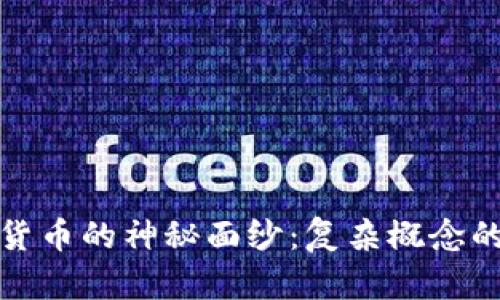 揭开加密货币的神秘面纱：复杂概念的简单阐释