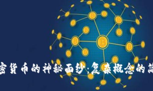 揭开加密货币的神秘面纱：复杂概念的简单阐释