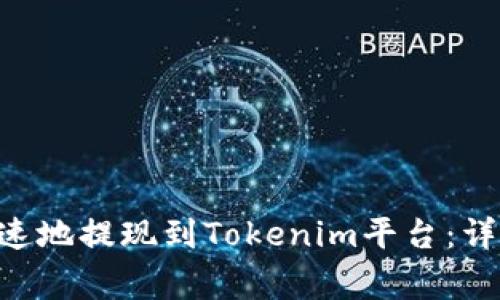如何将EOS安全迅速地提现到Tokenim平台：详细步骤和注意事项