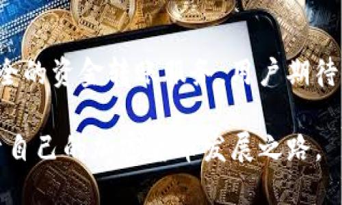 bisheng如何处理Tokenim平台上的资金转账问题/bisheng
Tokenim, 资金转账, 加密货币, 转账问题/guanjianci

引言：Tokenim平台概述
在当今数字经济的浪潮中，加密货币的使用变得愈发普遍。Tokenim作为一个新兴的数字资产交易平台，吸引了大量用户进行资产管理和交易。然而，随着用户的增加，平台上出现了一些资金转账的问题，导致用户在转账过程中遇到了困难。本文将详细探讨Tokenim上的资金转账问题，分析其原因，并提供可能的解决方案。

Tokenim平台的运作模式
Tokenim是一个支持多种加密货币交易的平台，用户可以通过它进行资产的存入、转账与交易。平台通常提供了多种功能，包括现货交易、杠杆交易以及不同类型的资产管理工具。用户可以方便快捷地进行操作，但在进行资金转账时，有时候会遇到某些技术性的问题，导致资金无法成功转账到其他账户或货币中。

常见的转账问题及原因
在Tokenim平台上，用户最常遇到的转账问题包括资金没有到账、转账时间过长或转账被拒绝等。这些问题可能由以下几个原因造成：

ul
listrong网络拥堵：/strong加密货币的交易需要在区块链上得到确认，如当前网络交易量过大，可能会导致转账处理延迟。特别是在市场行情波动剧烈时，网络拥堵现象更为明显。/li
listrong平台维护或升级：/strongTokenim平台进行系统维护或升级时，可能会出现暂时无法转账的情况。这类信息通常会在平台的官方网站或社交媒体渠道上进行公告。/li
listrong账户问题：/strong如果用户的账户存在安全隐患，如未完成身份验证等操作，平台可能会限制该账户的转账功能。/li
listrong转账费用不足：/strong在进行转账时，若用户未支付适当的转账费用，系统可能无法处理该转账请求。/li
listrong错误的收款地址：/strong输入错误的收款地址也是导致转账失败的常见原因，用户在进行转账时应仔细检查地址的准确性。/li
/ul

如何解决转账问题
遇到转账问题时，用户可以采取一些简单的步骤来解决：

ul
listrong检查网络状况：/strong用户首先需要确认当前网络的状况，可以通过浏览区块链浏览器检查当前转账是否在区块中得到确认。若未确认，耐心等待。/li
listrong查看平台公告：/strong登陆Tokenim的官方网站或其社交媒体渠道，查看是否有关于系统维护或其他技术问题的公告。/li
listrong联系客服：/strong如果以上方法无法解决问题，用户应联系Tokenim的客服团队，详细描述转账遇到的问题，并提供相关的转账信息，以便快速获得帮助。/li
listrong确认收款地址无误：/strong在进行转账前，确保收款地址输入无误，并确认该地址能够接收所转账的加密货币种类。/li
listrong适当支付转账费用：/strong确保账户中有足够的余额来支付转账过程中的交易费用，以避免因费用不足而导致的转账失败。/li
/ul

用户故事：真实案例分享
为了让读者更好地理解Tokenim平台上资金转账的实际情况，我们将分享几个用户的真实案例，这些故事展示了在转账过程中可能遇到的问题及解决方案。

strong案例一：/strong小李是一名加密货币投资者，最近他在Tokenim上尝试将比特币转账到他的另一钱包中。转账提交后，他发现交易很久未得到确认，感到十分焦虑。通过登录区块链浏览器，他检查到网络拥堵问题，并耐心等待了几个小时后，最后交易顺利完成。

strong案例二：/strong小张由于在Tokenim上进行账户验证时遇到了麻烦，导致他无法进行资金转账。经过联系平台客服并补齐所需的验证文件后，她的转账功能很快被恢复，最终完成了她的交易目标。

strong案例三：/strong小王在进行转账时，因输入了错误的收款地址而导致资金无法到账。随后，他立即联系了Tokenim客服，虽然无法找回资金，但客服团队耐心地给他提供了建议，以确保今后不再犯同样的错误。

结论：提高转账成功率的建议
在利用Tokenim平台进行资金转账时，用户应注意以下几点，以提高转账的成功率：

ul
li始终确保账户信息完整且有效，特别是身份认证和联系方式，以便在发生问题时可以及时获得支持。/li
li关注平台的公告及社区讨论，以获取最新的网络情况及潜在问题的解决方案。/li
li在进行转账前，仔细检查收款地址，并确保所转账的加密货币类型与收款地址相匹配。/li
li适当支付转账费用，并了解不同加密货币在转账时可能产生的费用情况，选择合适的费用进行交易。/li
li在大规模交易前，可以尝试小额转账以测试网络状态及确保后续转账能够顺利进行。/li
/ul

通过上述措施和策略，用户可以在Tokenim平台上更安全、顺利地进行资金转账，从而充分利用数字货币带来的便利。希望每位用户都能拥有良好的交易体验，无论是在Tokenim还是其他加密货币平台上！

对Tokenim的展望
随着加密货币市场的日益成熟，Tokenim等交易平台的发展潜力巨大。未来，预计Tokenim将不断改进其用户体验和技术架构，以提供更加高效、安全的资金转账服务。用户期待着看到平台在技术革新、客户服务及全球用户反馈方面的积极变化，为他们的数字资产保驾护航。

总之，Tokenim平台的资金转账问题并不是不可逾越的障碍，通过用户的积极行动和平台的持续改进，相信每个用户都能在这个数字时代找到属于自己的加密货币发展之路。