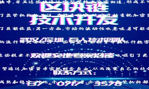 encryption_title加密货币的发展轨迹与未来展望/encryption_title
keywords区块链, 投资, 货币政策, 技术创新/keywords

引言：加密货币的崛起
近年来，加密货币作为一种新兴的数字资产，迅速从边缘走向主流金融市场。比特币作为第一个去中心化的数字货币，自2009年问世以来，取得了前所未有的关注和认可。随之而来的，其他多种加密货币如以太坊、瑞波币等也逐渐进入了公众视野，推动着整个金融生态的变革。

区块链技术的核心作用
区块链技术是加密货币的基础，它是一种分布式账本技术，能够确保交易的透明性和安全性。每一笔交易都会被记录在一个个块中，并且这些块通过密码学技术紧密相连，形成不可更改的链条。区块链的去中心化特性，赋予用户更高的隐私保护和所有权，这是传统金融体系难以实现的。

加密货币的市场动态
加密货币市场经历了剧烈的波动，市场市值从几百万美元迅速膨胀到达几万亿美元。但值得注意的是，市场的不稳定性也引发了监管机构的关注。在许多国家，政府开始重视加密货币的监管，制定相应的政策以维护市场秩序并保护投资者的利益。

投资与风险：骑乘波涛
投资加密货币为投资者提供了丰厚的回报机会，但同时也伴随着极高的风险。一方面，许多早期投资者因比特币的暴涨而获得了巨额收益；另一方面，市场的波动性也意味着可能会出现巨大的损失。初入市场的投资者需要充分了解市场动态，制定合理的投资策略以规避风险。

加密货币与货币政策的关系
加密货币的兴起对国家的货币政策产生了深远影响。传统的货币政策工具，如利率调整和货币供应量控制，可能会因加密货币的流行而失去效力。一些国家开始探索中央银行数字货币（CBDC）的发展，以满足数字经济的需求并维护金融稳定。

技术创新与未来趋势
加密货币的未来将受到技术创新的驱动。例如，跨链技术、智能合约及去中心化金融（DeFi）的开发，正在重塑金融行业的格局。这些技术不仅增强了加密货币的实用性，也吸引了更多的开发者和投资者参与其中。未来，加密货币可能会进一步融入我们的日常生活和商业活动中，成为主流支付方式的一部分。

文化与社会影响
加密货币不仅是一种金融工具，更是文化现象的体现。它的崛起引发了关于财富、权力与民主的深层次讨论。许多年轻投资者希望通过加密货币实现财务自由，从而改变自己的社会地位。加密货币的社区文化也充满了激情和创新，形成了独特的网络生态和社交圈。

结论：展望未来
总的来说，加密货币的发展确实对金融市场及社会结构带来了深远的影响。随着技术的进步和市场的规范化，加密货币将更加成熟和稳定。对此，个人投资者、企业以及监管机构都需要持续关注其动态，以便抓住机遇，同时规避潜在的风险。在新技术的浪潮中，让我们共同期待加密货币在未来的广阔前景。