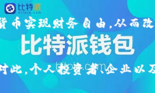 encryption_title加密货币的发展轨迹与未来展望/encryption_title
keywords区块链, 投资, 货币政策, 技术创新/keywords

引言：加密货币的崛起
近年来，加密货币作为一种新兴的数字资产，迅速从边缘走向主流金融市场。比特币作为第一个去中心化的数字货币，自2009年问世以来，取得了前所未有的关注和认可。随之而来的，其他多种加密货币如以太坊、瑞波币等也逐渐进入了公众视野，推动着整个金融生态的变革。

区块链技术的核心作用
区块链技术是加密货币的基础，它是一种分布式账本技术，能够确保交易的透明性和安全性。每一笔交易都会被记录在一个个块中，并且这些块通过密码学技术紧密相连，形成不可更改的链条。区块链的去中心化特性，赋予用户更高的隐私保护和所有权，这是传统金融体系难以实现的。

加密货币的市场动态
加密货币市场经历了剧烈的波动，市场市值从几百万美元迅速膨胀到达几万亿美元。但值得注意的是，市场的不稳定性也引发了监管机构的关注。在许多国家，政府开始重视加密货币的监管，制定相应的政策以维护市场秩序并保护投资者的利益。

投资与风险：骑乘波涛
投资加密货币为投资者提供了丰厚的回报机会，但同时也伴随着极高的风险。一方面，许多早期投资者因比特币的暴涨而获得了巨额收益；另一方面，市场的波动性也意味着可能会出现巨大的损失。初入市场的投资者需要充分了解市场动态，制定合理的投资策略以规避风险。

加密货币与货币政策的关系
加密货币的兴起对国家的货币政策产生了深远影响。传统的货币政策工具，如利率调整和货币供应量控制，可能会因加密货币的流行而失去效力。一些国家开始探索中央银行数字货币（CBDC）的发展，以满足数字经济的需求并维护金融稳定。

技术创新与未来趋势
加密货币的未来将受到技术创新的驱动。例如，跨链技术、智能合约及去中心化金融（DeFi）的开发，正在重塑金融行业的格局。这些技术不仅增强了加密货币的实用性，也吸引了更多的开发者和投资者参与其中。未来，加密货币可能会进一步融入我们的日常生活和商业活动中，成为主流支付方式的一部分。

文化与社会影响
加密货币不仅是一种金融工具，更是文化现象的体现。它的崛起引发了关于财富、权力与民主的深层次讨论。许多年轻投资者希望通过加密货币实现财务自由，从而改变自己的社会地位。加密货币的社区文化也充满了激情和创新，形成了独特的网络生态和社交圈。

结论：展望未来
总的来说，加密货币的发展确实对金融市场及社会结构带来了深远的影响。随着技术的进步和市场的规范化，加密货币将更加成熟和稳定。对此，个人投资者、企业以及监管机构都需要持续关注其动态，以便抓住机遇，同时规避潜在的风险。在新技术的浪潮中，让我们共同期待加密货币在未来的广阔前景。