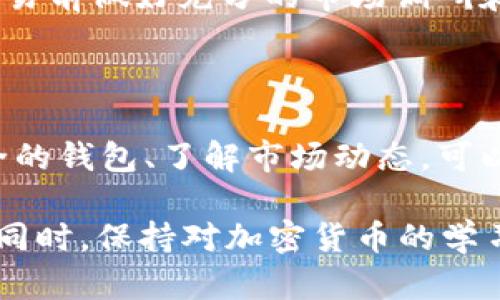 要将Tokenim转换为EOS，您需要遵循一系列步骤。下面详细讨论如何完成这一过程。

步骤一：了解Tokenim和EOS的基本信息

Tokenim是一种基于区块链的加密货币，通常在去中心化的交易所中进行交易。而EOS是一种高性能的智能合约平台，旨在支持分布式应用程序的开发和运行。

在每一次转换之前，首先您需要确定您拥有的Tokenim的数量及其当前的市场价值，以及您希望得到的EOS的数量。这有助于您在进行交易时做出明智的决策。

步骤二：选择合适的平台

为了进行Tokenim到EOS的转换，您需要选择一个支持这两种资产的交易平台。许多去中心化交易所（DEX）或中心化交易所（CEX）都拥有这样的功能。例如，Uniswap、PancakeSwap等，这些平台不仅提供代币交易，还为用户提供了流动性支持。

在选择平台时，请注意以下几个因素：
ul
    li交易费用：不同平台的费用结构可能会有所不同。/li
    li用户友好性：确保您选择的平台对新手友好，容易上手。/li
    li安全性：选择一个信誉良好并且有良好安全记录的平台。/li
/ul

步骤三：创建数字钱包

在进行交易前，您需要一个支持EOS的数字钱包。如果您还没有钱包，可以选择EOS官方钱包、Scatter或其他知名钱包。创建钱包后，请确保妥善保管您的私钥和助记词，以防止资产丢失。

步骤四：将Tokenim转入交易所

在您选择的交易平台上，找到Tokenim的充值选项。按照平台的指示，获取您的Tokenim充值地址，并将相应的Tokenim发送到该地址。请注意，每笔转账可能需要一些时间来确认，具体取决于网络拥堵情况。

步骤五：进行交易

一旦您的Tokenim存款确认无误，您可以开始进行交易。进入交易页面，选择您要转换的Tokenim交易对（例如，Tokenim/EOS）。根据实时市场价格，输入您希望兑换的数量，并确认交易。

请务必在确认之前检查您的交易细节，包括手续费和预计获得的EOS数量。确认无误后，点击确认交易，等待交易完成。

步骤六：提取EOS到您的钱包

交易完成后，您的EOS将会存入交易所的账户。接下来，您需要将这些EOS提取到您之前创建的数字钱包中。找到提取或输出的选项，输入您的EOS钱包地址以及提取数量，确认后执行提取。

步骤七：验证交易和安全性

一旦您提交了提取请求，您需要耐心等待，直到交易被区块链网络确认。此时，您可以在您的钱包中查看EOS余额。在这一过程中，请确保不要分享您的钱包私钥或任何敏感信息，以保护您的资产安全。

额外建议

在进行Tokenim转EOS的过程中，您可能会遇到一些挑战，如市场波动、手续费变化等。因此，建议您在开展交易前做好充分的市场调研和准备。此外，定期关注市场趋势和相关信息，可以帮助您做出更好的投资决策。

总结

将Tokenim转为EOS的过程并不复杂，但需要您在每个步骤中保持谨慎。通过选择合适的交易平台、创建安全的钱包、了解市场动态，可以顺利完成这一过程。希望以上指南能够帮助您在加密货币交易中更加得心应手。

在加密货币的世界里，了解不同货币之间的相互转化是非常重要的，能够提升您的交易能力和市场敏感度。同时，保持对加密货币的学习和关注，也是确保您在这个快速变化的市场中立于不败之地的关键。