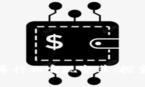 如何用加密货币在汽车行业实现变革：探索前沿技术与市场机遇