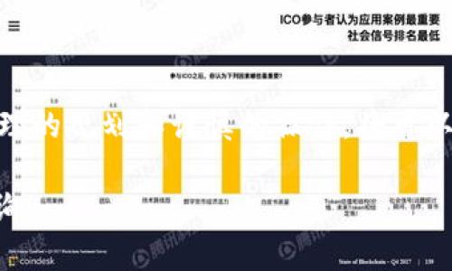 在进行加密货币交易时，用户可能会遇到某些币种不被特定平台（如Tokenim）支持的情况。这时候，了解如何将这些资产成功转出是至关重要的。下面我将详细介绍如何处理这个问题，并提供一些有效的解决方案。

第一步：确认币种状态
首先，您需要确认您打算转出的币种是否确实不被Tokenim支持。这可以通过访问Tokenim的官方网站或查看其支持的币种列表来实现。通常这些信息会在“支持币种”或“资产”页面中列出。

第二步：寻找合适的钱包和交易平台
如果确认币种不被支持，那么接下来要考虑的是寻找可以支持该币种的钱包或交易所。许多流行的钱包（如Trust Wallet、Coinomi等）和交易所（如Binance、Coinbase等）能够支持多种币种，可以为您提供转出服务。

第三步：将币转入支持的钱包
选择一个支持该币种的钱包后，您需要进行以下步骤：首先，下载并安装该钱包应用程序。创建一个新钱包或使用已有的钱包，确保您掌握好私钥和助记词。接下来，在 Tokenim中选择您不支持的币种，输入钱包地址并确认转入操作。

第四步：提取到新的交易平台
一旦您的不支持的币种成功转入新选择的钱包，接下来您可以安排将这些币种转出到另一个交易平台。进入您选择的交易平台，找到相关币种的充值地址。在您的钱包中发起转账，将币发送到该地址，并耐心等待交易确认。

必要注意事项
在转移不支持的币种时，有几个方面您需要小心：
ul
    listrong交易费用：/strong每次转帐都可能会涉及一定的区块链费用，因此建议在选择平台前了解相关费用。/li
    listrong地址准确性：/strong确保输入的充值地址正确无误，错误的地址可能导致潜在的资金损失。/li
    listrong时间确认：/strong不同币种的交易确认时间可能不相同，请耐心等待，确保您的交易在区块链上得以完成。/li
/ul

总结
处理不被支持的币种转出操作并不复杂，只需要遵循以上步骤，确保选择合适的钱包和交易平台。合理的规划和谨慎的操作，将可以帮助您顺利完成转账，让您的加密资产得到更好的管理。

以上就是关于Tokenim不支持的币转出的详细介绍，希望对您有所帮助。如有其他疑问，欢迎随时咨询。