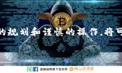 在进行加密货币交易时，用户可能会遇到某些币种不被特定平台（如Tokenim）支持的情况。这时候，了解如何将这些资产成功转出是至关重要的。下面我将详细介绍如何处理这个问题，并提供一些有效的解决方案。

第一步：确认币种状态
首先，您需要确认您打算转出的币种是否确实不被Tokenim支持。这可以通过访问Tokenim的官方网站或查看其支持的币种列表来实现。通常这些信息会在“支持币种”或“资产”页面中列出。

第二步：寻找合适的钱包和交易平台
如果确认币种不被支持，那么接下来要考虑的是寻找可以支持该币种的钱包或交易所。许多流行的钱包（如Trust Wallet、Coinomi等）和交易所（如Binance、Coinbase等）能够支持多种币种，可以为您提供转出服务。

第三步：将币转入支持的钱包
选择一个支持该币种的钱包后，您需要进行以下步骤：首先，下载并安装该钱包应用程序。创建一个新钱包或使用已有的钱包，确保您掌握好私钥和助记词。接下来，在 Tokenim中选择您不支持的币种，输入钱包地址并确认转入操作。

第四步：提取到新的交易平台
一旦您的不支持的币种成功转入新选择的钱包，接下来您可以安排将这些币种转出到另一个交易平台。进入您选择的交易平台，找到相关币种的充值地址。在您的钱包中发起转账，将币发送到该地址，并耐心等待交易确认。

必要注意事项
在转移不支持的币种时，有几个方面您需要小心：
ul
    listrong交易费用：/strong每次转帐都可能会涉及一定的区块链费用，因此建议在选择平台前了解相关费用。/li
    listrong地址准确性：/strong确保输入的充值地址正确无误，错误的地址可能导致潜在的资金损失。/li
    listrong时间确认：/strong不同币种的交易确认时间可能不相同，请耐心等待，确保您的交易在区块链上得以完成。/li
/ul

总结
处理不被支持的币种转出操作并不复杂，只需要遵循以上步骤，确保选择合适的钱包和交易平台。合理的规划和谨慎的操作，将可以帮助您顺利完成转账，让您的加密资产得到更好的管理。

以上就是关于Tokenim不支持的币转出的详细介绍，希望对您有所帮助。如有其他疑问，欢迎随时咨询。