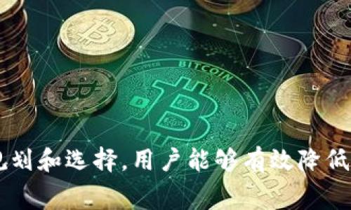 关于TokenIm充值到货币是否需要手续费的问题，答案是：一般情况下，充值到币种时会产生一定的手续费，但具体费率和政策会根据不同平台而异。为了更全面地解答这个问题，下面将从手续费的来源、不同平台的收费标准，以及如何选择低手续费的充值方式几个方面进行详细探讨。

手续费的来源
在进行任何加密货币交易时，手续费通常来源于以下几个方面：
ul
    listrong区块链交易费用：/strong充值过程中的区块链网络需要支付的交易费。例如，比特币和以太坊等主流币种在网络繁忙时，交易确认速度越快，相应的费用也会增加。/li
    listrong平台服务费：/strong许多交易平台会对充值和提现收取一定的费用，作为运营成本。这种费用通常是固定金额，或是按照充值金额的百分比收取。/li
    listrong汇率差异：/strong在某些情况下，充值时的汇率可能偏离市场汇率，这也会间接影响用户的实际支出。/li
/ul

不同平台的收费标准
每个加密货币交易平台的收费政策各不相同。大部分知名平台（如Coinbase、Binance等）都会在其官方网站上公布相关费用。然而，对于小型或新兴平台，费用结构可能不够透明。因此，在选择充值平台时，用户需要注意以下几点：
ul
    listrong平台类型：/strong对于一些去中心化交易所（DEX），手续费通常较低，但充值过程可能更复杂。而中心化交易所（CEX）通常会提供用户友好的界面，但手续费相对较高。/li
    listrong充值方式：/strong不同的充值方式如信用卡、银行转账、加密货币等，手续费各不相同。通常，信用卡充值的费用会高于银行转账。/li
    listrong优惠活动：/strong时常会有平台推出的优惠活动，比如对特定用户免收手续费或限时折扣，用户可密切关注以减少成本。/li
/ul

如何选择低手续费的充值方式
用户在充值时应该有效规划，以减少手续费。以下是一些建议：
ul
    listrong比较各种平台：/strong在正式充值前，建议多对比几家交易所的手续费，并查看其用户评价，以选择最具成本效益的选项。/li
    listrong利用银行转账：/strong虽然速度较慢，但银行转账通常手续费较低，适合大额充值。/li
    listrong积极关注活动：/strong定期查看交易所的公告，留意是否有节省手续费的活动，适时进行充值。/li
/ul

总结
充币到TokenIm或任何加密货币平台时，手续费是不可避免的，用户应仔细比较各类平台的费用标准以及充值方式。通过合理规划和选择，用户能够有效降低费用，确保在进行数字货币交易时享受到最佳的性价比。