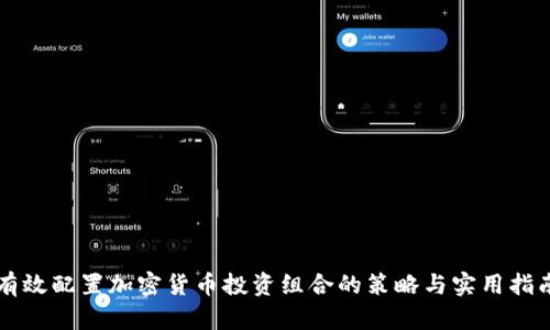 有效配置加密货币投资组合的策略与实用指南