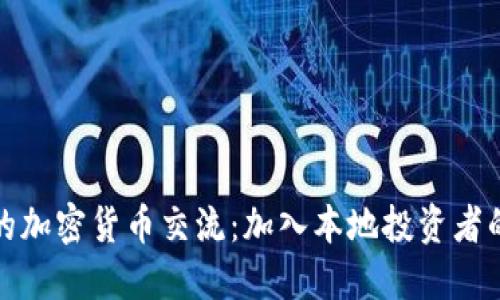 探索香港的加密货币交流：加入本地投资者的动态社区