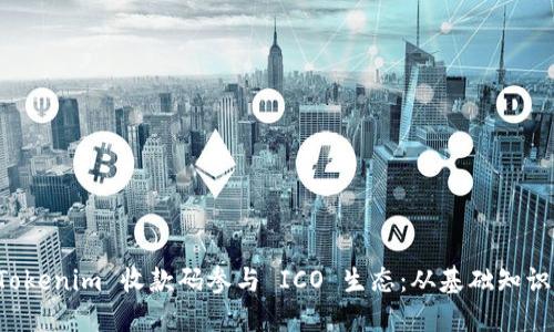 如何利用 Tokenim 收款码参与 ICO 生态：从基础知识到最佳实践