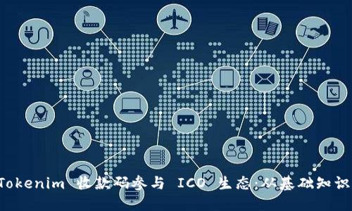 如何利用 Tokenim 收款码参与 ICO 生态：从基础知识到最佳实践