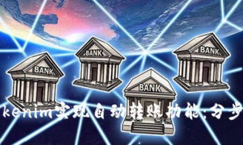 如何使用Tokenim实现自动转账功能：分步骤详细指南
