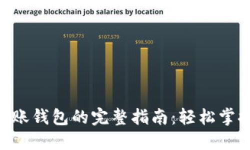 在Tokenim上转账钱包的完整指南：轻松掌握数字资产管理