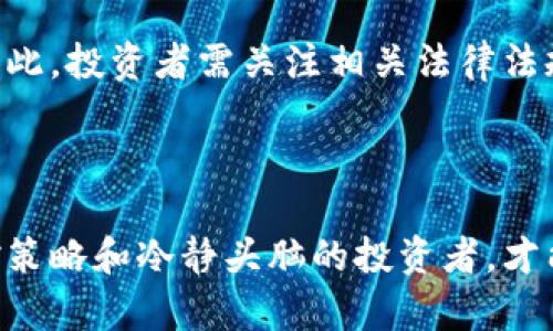 biao ti/biao ti biao ti如何通过加密货币实现财富增长：投资策略和风险管理/biao ti guan jianci/guan jianci guan jianci加密货币, 投资策略, 风险管理, 数字资产/guan jianci 

引言：加密货币的崛起与投资机遇

在过去十年间，加密货币的发展势头如同狂潮，势不可挡。从比特币的第一笔交易到以太坊的智能合约，数字货币已经走入了大众视野，并逐渐成为现代投资的新领域。尽管波动性巨大、市场风险频现，但越来越多的投资者开始将目光投向这一新兴资产类别，期望通过加密货币实现财富的增长。

那么，如何在这个充满机遇与挑战的环境中赚钱呢？本文将为您全面解析加密货币的赚钱方式、投资策略与风险管理技巧，帮助您在这个市场中找到适合自己的投资道路。

一、了解加密货币的基本概念

在深入探讨赚钱的方法之前，我们必须对加密货币的基本概念有一个全面的理解。加密货币是一种基于区块链技术的数字货币。它通过加密技术保证交易的安全性与匿名性，具有去中心化的特性。这意味着不需要任何金融机构作为中介，加密货币用户可以直接进行交易。

比特币是第一个也是最著名的加密货币，创建于2009年，由一个化名为中本聪的人提出。随着技术的不断演进，越来越多的加密货币相继进入市场，如以太坊、瑞波币和莱特币等。这些货币各自有不同的技术特点和使用场景，使得用户可以根据自身需求进行选择。

二、通过加密货币获利的几种主要方式

在加密货币市场中，赚钱方式多样化，主要包括以下几种：

h41. 交易（Trading）/h4

交易即通过频繁买卖加密货币来获取差价利润。这种方法适合那些具有市场分析能力和技术分析能力的投资者。大多数交易者会选择在价格较低时买入，在价格上涨后卖出，从而获得收益。

为了提高成功率，交易者通常会使用各种技术指标、图表和策略，如趋势线、支撑位、阻力位等。同时，了解市场的基本面变化也非常重要，因为这些因素会直接影响加密货币的价格波动。

h42. 长期投资（HODLing）/h4

HODL这一术语源自一个打字错误，广泛指代长期持有某种加密货币的投资策略。并非所有投资者都希望通过频繁交易来获利，许多人选择购买和持有他们认为具备潜在价值的数字资产，期待在未来卖出时获得丰厚回报。

长期投资的关键在于对加密货币的深度理解和对市场趋势的敏锐把握。此外，投资者应具备耐心，以应对加密市场的剧烈波动。

h43. 挖矿（Mining）/h4

挖矿是某些加密货币网络的一种获取新币的方法。通过计算复杂的数学题，矿工们帮助网络维持交易的安全性，并获得相应的加密货币奖励。虽然挖矿在初期可能相对简单，但随着竞争加剧与技术的复杂性提升，既需要丰富的技术知识，也需要高效的设备以提高挖矿效率。

虽然挖矿曾经是普通用户参与加密货币经济的一种可行方式，但目前的市场中，专业矿池和大型机构化挖矿的出现使得加入门槛提升，利润空间也随之缩小。因此，通常建议想要通过挖矿获利的用户在投资前进行充分的市场分析。

h44. 参与去中心化金融（DeFi）与流动性挖矿（Liquidity Mining）/h4

去中心化金融（DeFi）是加密货币市场的新兴领域，旨在通过智能合约提供金融服务，减少对传统金融机构的依赖。用户可以通过锁定自己的资产，参与贷款、借贷，甚至提供流动性，获得利息或奖励。

流动性挖矿是DeFi的一部分，用户在交易所存入资产并提供流动性，通常会获得原生代币或平台手续费作为回报。这一策略可以有效提高资金的使用效率，并为用户创造被动收入的机会。

三、成功的投资策略

加密货币投资不是简单的投机游戏，而是需要一定的策略和技巧。在此，分享几种有效的投资策略：

h41. 风险分散/h4

不要将所有资金投入单一的加密货币。分散投资可以有效降低风险，避免因某一货币价格暴跌而造成的严重损失。投资者可以根据其市场表现和前景不同，将资金合理分配至多种加密资产。

h42. 定期复盘与调整/h4

市场在不断变化，投资者应定期回顾和评估自己的投资组合，必要时作出相应的调整。通过及时剥离表现不佳的资产，或增加对潜力股的投入，来投资效果。

h43. 保持冷静与理性/h4

加密货币市场波动剧烈，投资者容易受到市场情绪的影响。然而，在投资过程中保持冷静、理性是极其重要的。避免情绪决策，通过合理分析与判断来做出投资决策，可以大幅提高成功率。

四、风险管理的重要性

无论是何种投资，风险管理都是成功的关键。在加密货币投资中，识别和规避风险显得尤为重要，包括：

h41. 交易风险/h4

由于市场的高波动性，价格随时可能上下剧烈变化。投资者应该根据自己的风险承受能力，设定止损和止盈点，保持一部分资金作为应急储备。

h42. 技术风险/h4

加密货币本质上是依赖于区块链和网络，如果出现技术故障、黑客攻击等情况，资产安全可能受到威胁。投资者应选择有信誉的交易平台，并为自己的钱包设置强密码，确保交易安全。

h43. 法规风险/h4

各国对加密货币的监管政策不同，时刻变化。某些国家可能对加密货币设定更为严格的监管政策，一旦实施可能对市场造成巨大影响。因此，投资者需关注相关法律法规，提前做好应对准备。

结论：把握机会与风险并重

加密货币市场蕴藏着巨大的财富机遇，但同时也伴随着高风险。在迷人的回报与潜在的风险之间，只有那些具备正确投资理念、良好风控策略和冷静头脑的投资者，才能在这个快速发展的市场中立于不败之地。希望本文所分享的策略与观察能够帮助到想要在加密货币这一新兴领域实现财富增长的您。