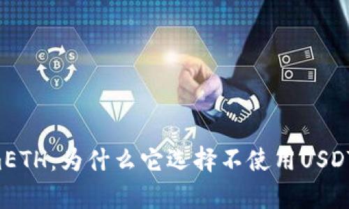 深入解析TokenimETH：为什么它选择不使用USDT作为稳定币支持？