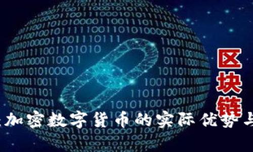 深入解读：加密数字货币的实际优势与未来前景