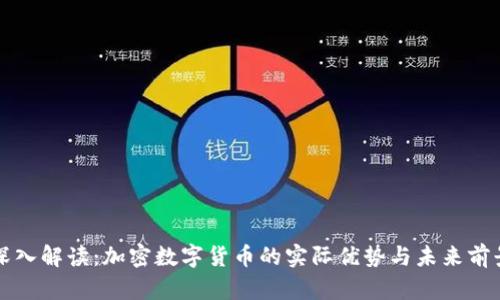 深入解读：加密数字货币的实际优势与未来前景