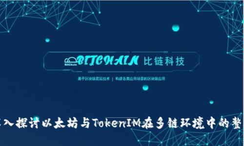 深入探讨以太坊与TokenIM在多链环境中的整合