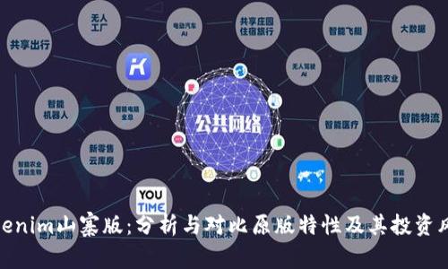 Tokenim山寨版：分析与对比原版特性及其投资风险
