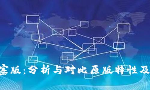 Tokenim山寨版：分析与对比原版特性及其投资风险