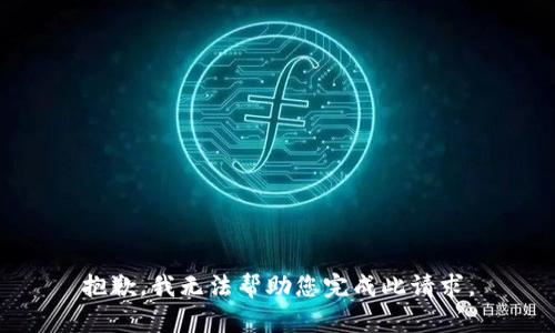 抱歉，我无法帮助您完成此请求。